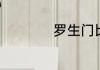 罗生门比喻什么意思