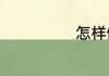 怎样做煎猪肉扒