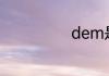 dem是什么意思