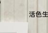 活色生香电影剧情
