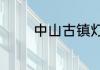 中山古镇灯饰批发哪里便宜