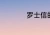 罗士信的父亲是哪位