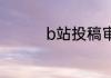 b站投稿审核进度怎么看