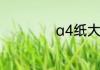 a4纸大还是a5纸大