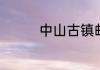 中山古镇邮政编码是什么