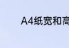 A4纸宽和高各是多少厘米呀