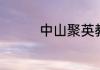 中山聚英教育插班靠谱吗