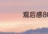 观后感800字作文高中