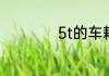 5t的车耗油量是多少