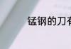 锰钢的刀有什么优劣势啊