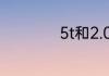 5t和2.0l建议买哪个