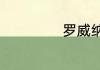 罗威纳狗是什么狗