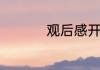 观后感开头和结尾范例