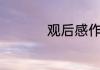 观后感作文高一600字