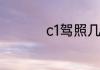 c1驾照几年能开出租车