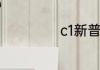 c1新普桑是什么车