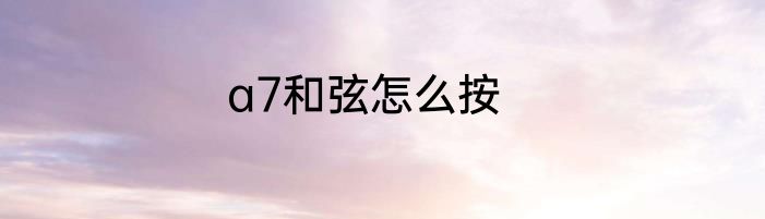 a7和弦怎么按
