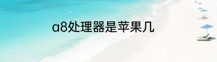 a8处理器是苹果几