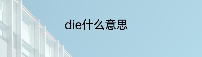 die什么意思