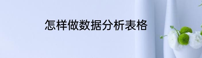 怎样做数据分析表格
