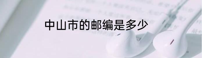 中山市的邮编是多少