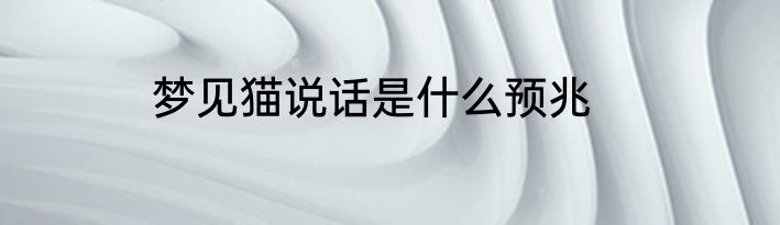 梦见猫说话是什么预兆