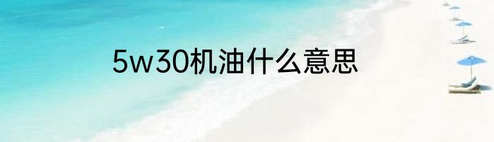5w30机油什么意思