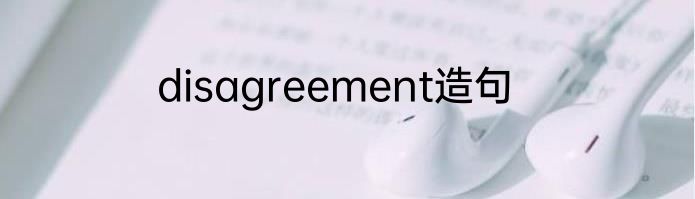 disagreement造句
