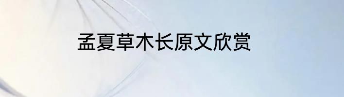 孟夏草木长原文欣赏