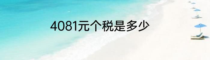 4081元个税是多少