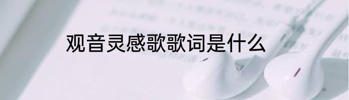 观音灵感歌歌词是什么