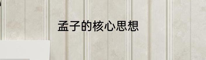 孟子的核心思想