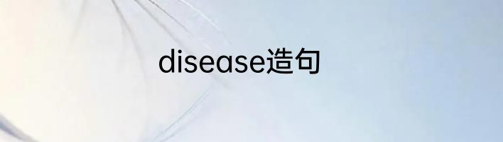 disease造句