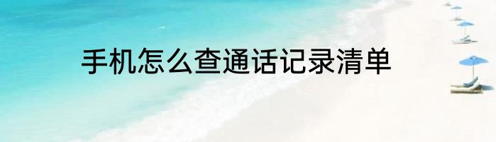 手机怎么查通话记录清单