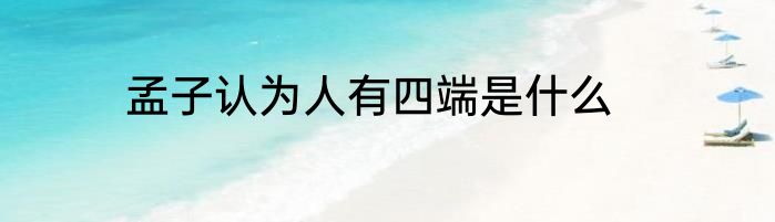 孟子认为人有四端是什么