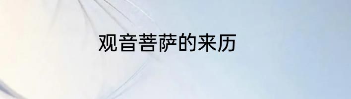观音菩萨的来历