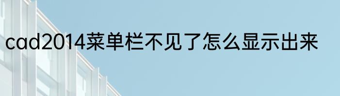 cad2014菜单栏不见了怎么显示出来