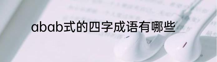 abab式的四字成语有哪些