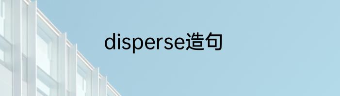 disperse造句