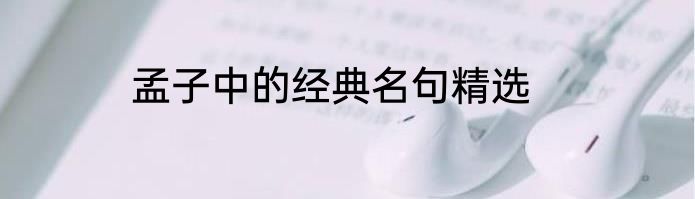 孟子中的经典名句精选