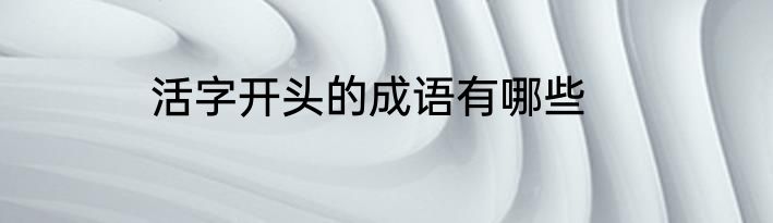 活字开头的成语有哪些