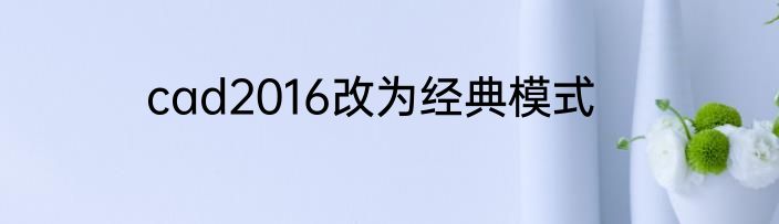 cad2016改为经典模式
