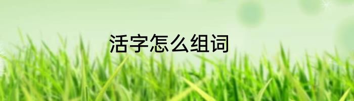 活字怎么组词