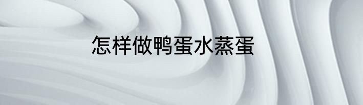 怎样做鸭蛋水蒸蛋