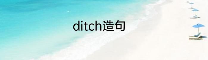 ditch造句