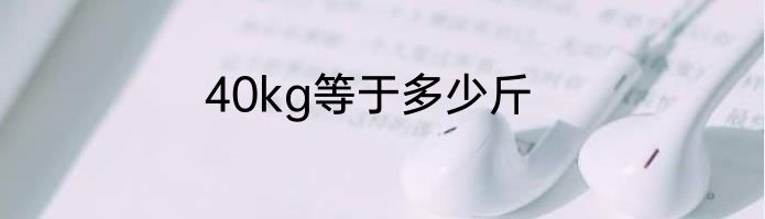 40kg等于多少斤