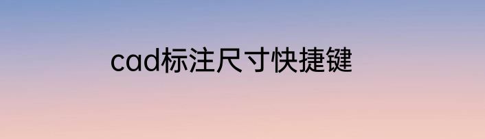 cad标注尺寸快捷键