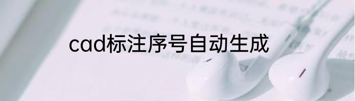 cad标注序号自动生成