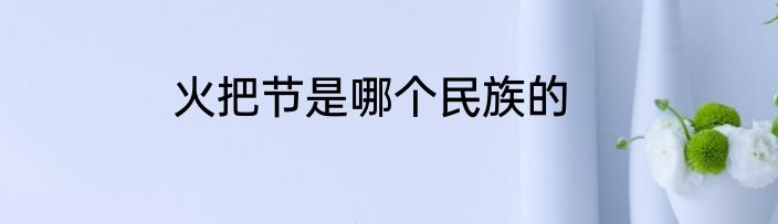 火把节是哪个民族的