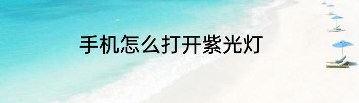 手机怎么打开紫光灯